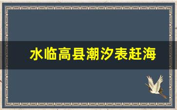 水临高县潮汐表赶海