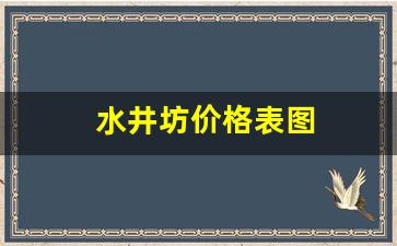 水井坊价格表图