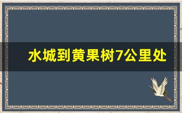 水城到黄果树7公里处是哪里