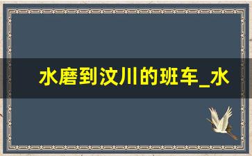 水磨到汶川的班车_水磨到汶川的车几点有