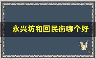 永兴坊和回民街哪个好_西安不坑人的小吃街