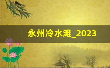 永州冷水滩_2023永州冷水滩刚发生的事砍人