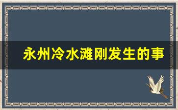 永州冷水滩刚发生的事