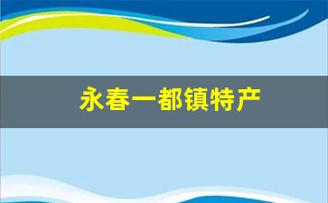 永春一都镇特产