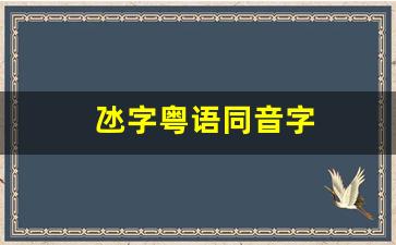 氹字粤语同音字