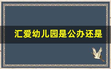 汇爱幼儿园是公办还是民办_广州汇爱幼儿园