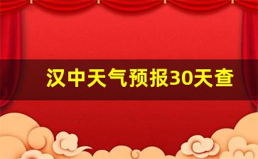 汉中天气预报30天查询