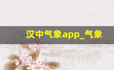 汉中气象app_气象雷达app