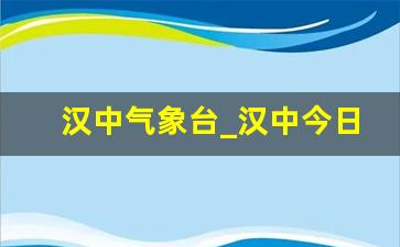 汉中气象台_汉中今日气压多少