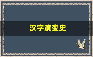 汉字演变史