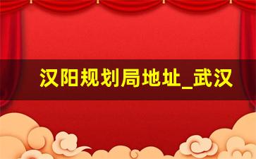 汉阳规划局地址_武汉规划局电话