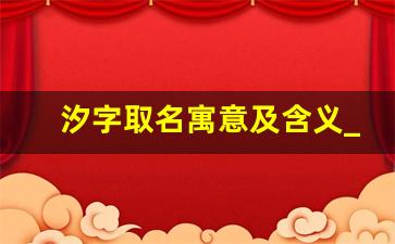 汐字取名寓意及含义_浠字为什么五行是凶