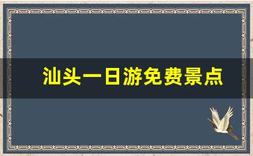 汕头一日游免费景点