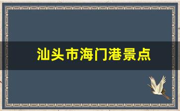 汕头市海门港景点