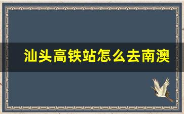 汕头高铁站怎么去南澳岛_潮州去南澳岛一天够吗