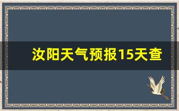 汝阳天气预报15天查询一周_百度百度汝阳县明天什么天气