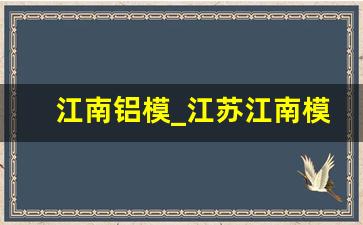 江南铝模_江苏江南模具从哪买到