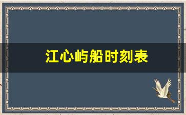 江心屿船时刻表