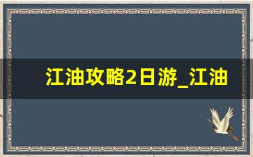 江油攻略2日游_江油最好玩的古镇