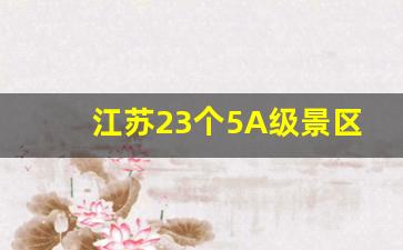 江苏23个5A级景区