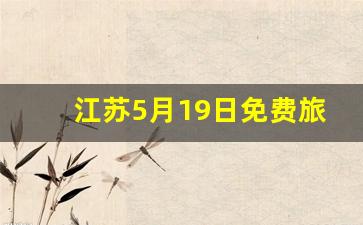 江苏5月19日免费旅游景点有哪些_5月19日世界旅游日免费景点