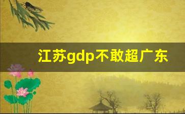 江苏gdp不敢超广东原因