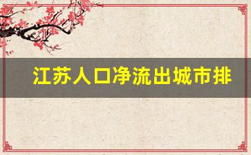 江苏人口净流出城市排名_苏州2018人口净流入