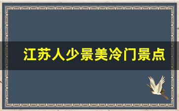 江苏人少景美冷门景点