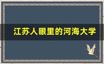 江苏人眼里的河海大学