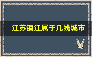 江苏镇江属于几线城市_镇江和徐州哪个发达