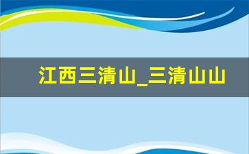 江西三清山_三清山山顶住宿价格