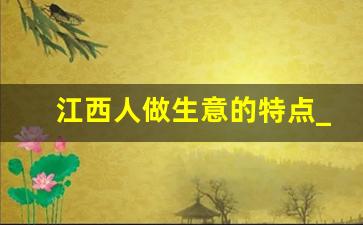 江西人做生意的特点_河南人做生意的特点