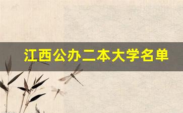 江西公办二本大学名单_技校十大吃香专业