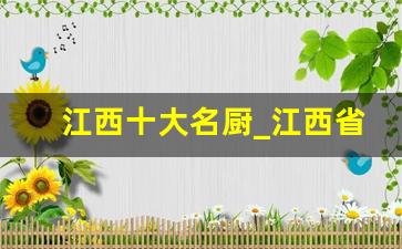 江西十大名厨_江西省厨师协会会长