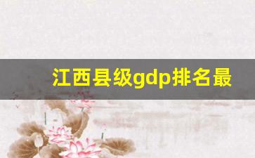 江西县级gdp排名最新