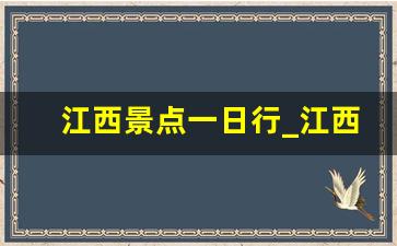 江西景点一日行_江西景点一日游