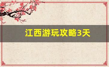 江西游玩攻略3天