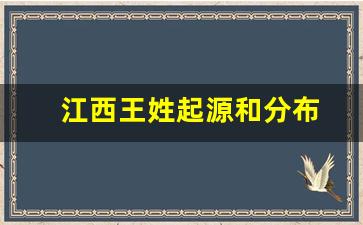 江西王姓起源和分布