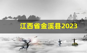 江西省金溪县2023年拆迁计划