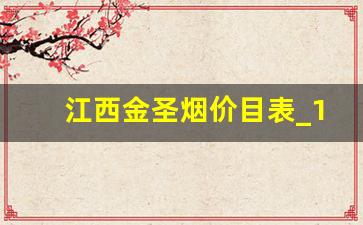 江西金圣烟价目表_100块的金圣细支图片