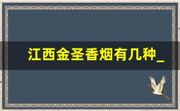 江西金圣香烟有几种_100块的金圣图片