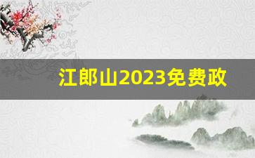 江郎山2023免费政策_衢州13个免费景点