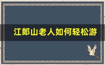 江郎山老人如何轻松游_江郎山要买门票吗