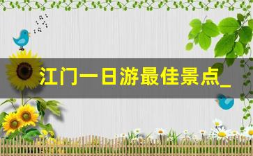 江门一日游最佳景点_江门一日游的海滩