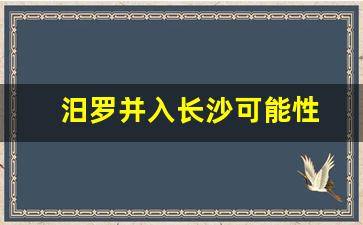 汨罗并入长沙可能性