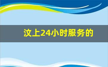 汶上24小时服务的