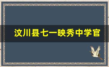 汶川县七一映秀中学官网_七一映中公招教师公告在哪里看