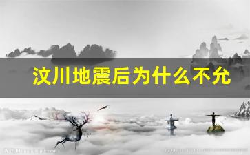 汶川地震后为什么不允许挖废墟_预言2023超级大地震是真的吗