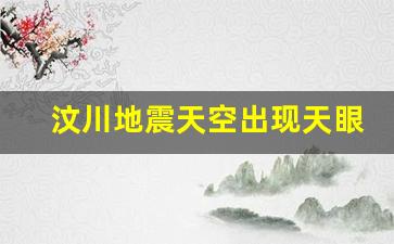 汶川地震天空出现天眼_9级大地震即将来临