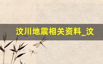 汶川地震相关资料_汶川地震区域